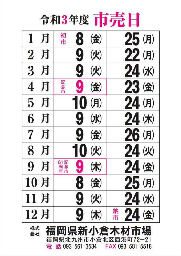 株式会社福岡県新小倉木材市場